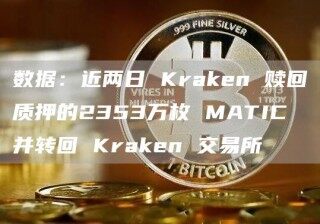 数据：近两日 Krakn 赎回质押的2353万枚 MATIC 并转回 Krakn 交易所
